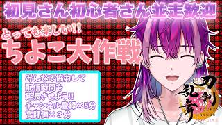 【刀剣乱舞/審神者歴2か月】⚔️初見さん初心者さん寝落ち・並走歓迎⚔️🌙みんなで協力して配信時間を延長しよう🌙今日も上限組と泛塵を狙ってくよ