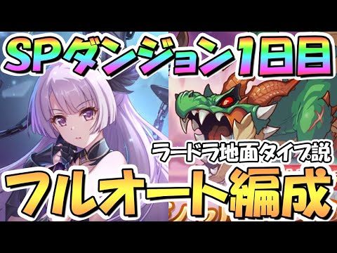 【プリコネR】SPダンジョン1日目1～10階の簡単フルオート攻略編成を色々紹介！EX装備なし【2023年4月】【期間限定スペシャルダンジョン】【ラースドラゴン】