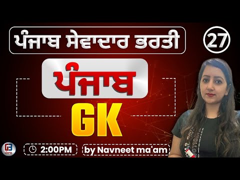 Free Batch ਸੇਵਾਦਾਰ ਦੀ ਭਰਤੀ  | Group -D Punjab Gk class-30 by Gillz Mentor