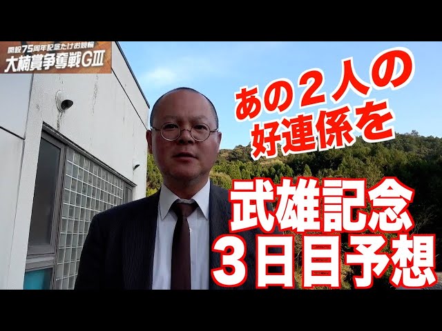 【武雄競輪・GⅢ大楠賞争奪戦】本紙記者の３日目推奨レース予想「マルチで！」