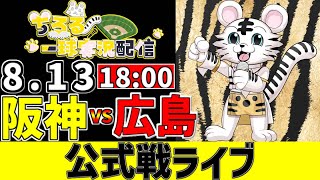 【 阪神 公式戦 LIVE 】 8/13 阪神タイガース 対 広島東洋カープ 広島戦をみんなで一緒に観戦ライブ #全試合無料ライブ配信 #阪