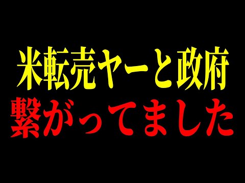 米不足は転売ヤーではなく農水省が原因！？備蓄米放出は国家機密！？【ゆっくり解説】