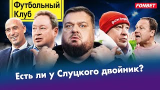 Спартак – Динамо: полное Деревянко / Где настоящий Слуцкий? / Из РПЛ пора валить/ Рубиалес, иди вон!