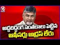 AP CM Chandrababu Comments On Officers Who Worked In YS Jagan Govt | V6 News