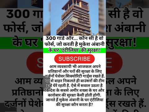 300 गार्ड और... कौन सी है वो फोर्स, जो करती है मुकेश अंबानी के घर 'एंटीलिया' की सुरक्षा!