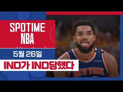 [SPOTIME NBA] '20점 차를 뒤집은 뉴욕' 오늘의 TOP5 (05.26.) #SPOTV