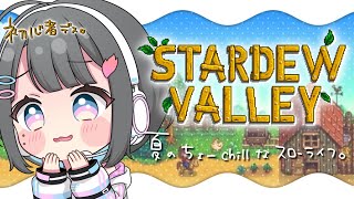 ✦︎ Stardew Valley ✦ chiilな声でお届けする🫧夏のスローライフ 🌱〖 綾糸ユウ / 学窓ハクメイ 〗