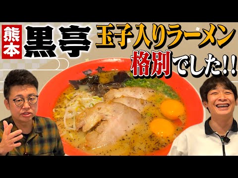 【卵黄をつける？】超人気店！熊本ラーメン黒亭の玉子入りラーメンが格別でした【たまらない】