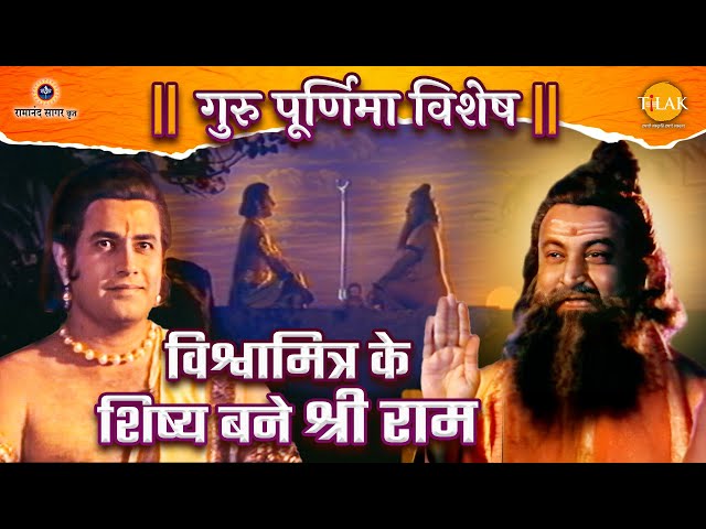 विश्वामित्र के शिष्य बने श्री राम | रामायण कथा | गुरु पूर्णिमा विशेष