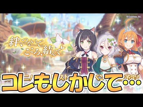 【プリコネR】もしかしてこれは…３周年記念アニバーサリーストーリーイベント「絆、つないで。こころ、結んで。」が発表！【３周年】【プリコネ】