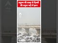 Delhi Pollution: प्रदूषण की वजह से दिल्ली की यमुना नदी बनी झाग  #shortsvideo  - 00:58 min - News - Video