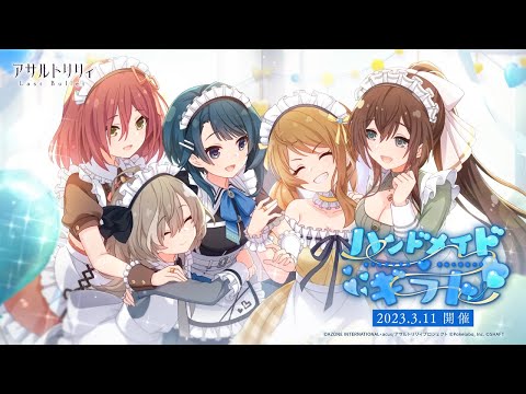 【ラスバレ】イベント「ハンドメイド・ギフト」開催ムービー【3/11開催】