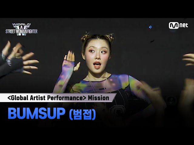 [#WSWF] 〈글로벌 아티스트 퍼포먼스 미션〉| BUMSUP(범접)