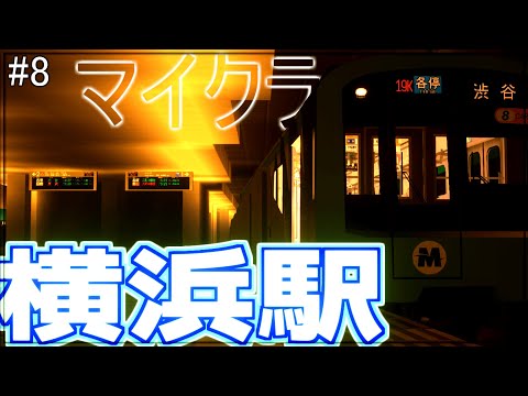 【マイクラ】マイクラのRTMを使って横浜駅を作るぞ!#8東急東横線制作【RTM】