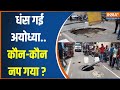 Ayodhya Ram Path Construction News: पहली बारिश में ही धंस गई अयोध्या..कौन-कौन नप गया?