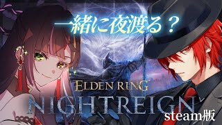 【ELDENRING NIGHTREIGN】steam版/エージェントと一緒に任務遂行に向かう。視聴者参加型　#vtuber #恋沼ミヤ