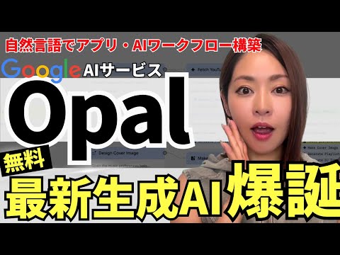 【無料で使える‼️】Google最新生成AI「Opal」爆誕!自然言語でアプリ・AIワークフローを秒で生成!徹底解説