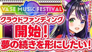 【#クラファン 開始🎉】VASEフェス2025で3Dライブ実現へ…！夢のステージを一緒に作ろう💜【VASE / 花巻レシュラ】