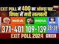 Lok Sabha Chunav EXIT Poll 2024: EXIT POLL में 400 का आंकड़ा पार...विपक्ष में मची खलबली! PM Modi |NDA