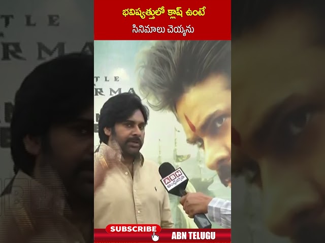 భవిష్యత్తులో క్లాష్ ఉంటే సినిమాలు చెయ్యను#pawankalyan #hariharaveeramallu #kutamigovt #abnshorts