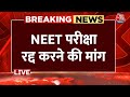 Breaking News: NEET प्रवेश परीक्षा में धांधली पर नई याचिका | NEET Exam Controversy | NTA | Aaj Tak
