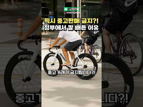 [실시간] 픽시자전거 중고 판매 금지된다?!