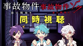 ホラー映画大好きっこ倶楽部と見る事故物件 恐い間取り、事故物件 ゾク 恐い間取り