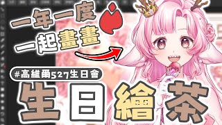 【0601 生日繪茶 #高維爾527生日會】一年一度一起畫畫吧！畫畫主題是生日龍或端午節 | 高維爾527生日會 #台灣Vtuber