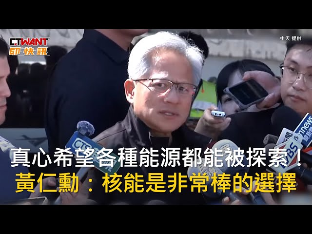 AI教父旋風抵台再讚供應鏈！ 黃仁勳：核能是個好選項