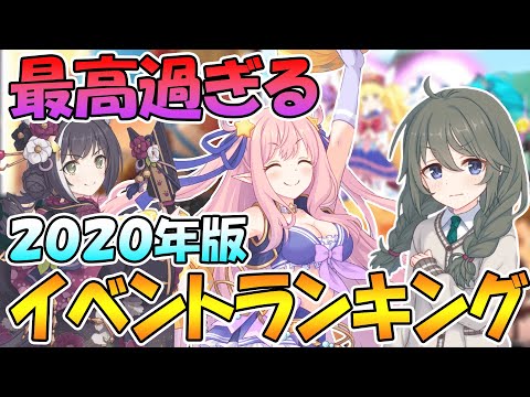 【プリコネＲ】２０２０年の個人的最高だったイベストランキングTOP７を決めました【イベスト】