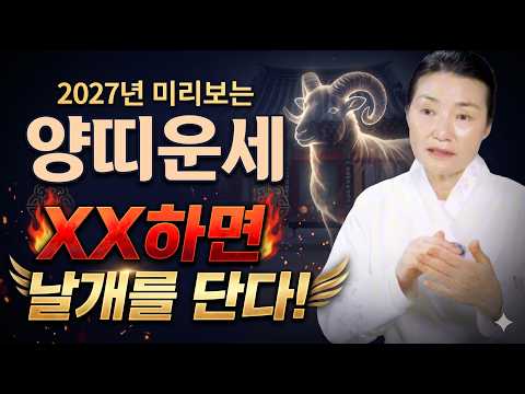 2027년 <strong>양띠운세</strong>! [천상대감] #점사티비 #<strong>양띠운세</strong> #2027년운세 #울산점집 #띠별운세 #천상대감