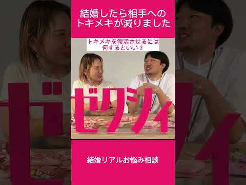 「結婚したらトキメキがなくなるのって、普通？」 #結婚リアル相談室 #ゼクシィ #shorts