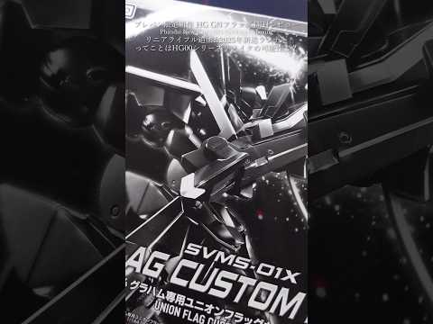 プレバン限定HG GNフラッグ：開封と特徴紹介 サムネイル