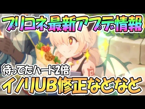 【プリコネR】最新アプデ情報まとめ！待ってましたハード2倍、イノリUB修正などなど【プリコネ】