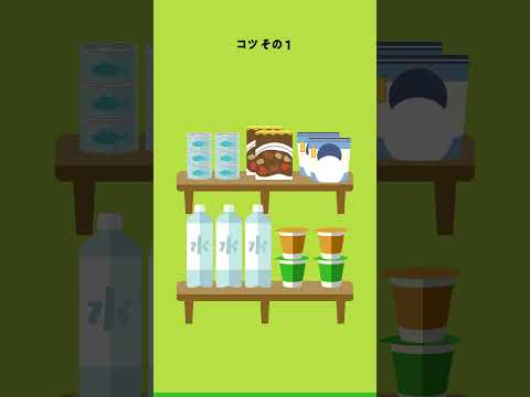 【9月1日は防災の日】ローリングストックってなに？