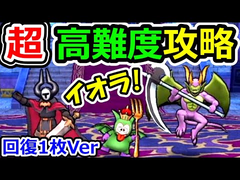 ドラクエウォーク 超高難度クエスト悪魔の大王の逆襲攻略！【DQW実況】