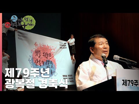 구리시, 제79주년 광복절 경축식 현장 스케치