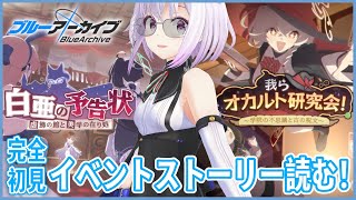 【ブルーアーカイブ】完全初見🔰白亜の予告状＆オカルト研究会読む‼️新しい学校⁉️