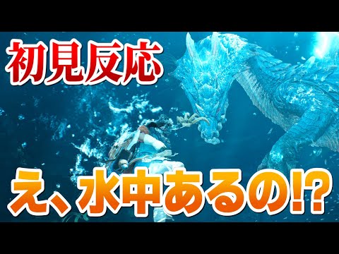 【初見反応】ラギア登場に歓喜したのもつかの間、水中アクションの登場に驚きを隠せない男【モンハンワイルズ】