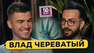 ЧЕРЕВАТЫЙ — Битва экстрасенсов, демоны Бузовой, шоу Натальная карта, доходы магов / 50 вопросов