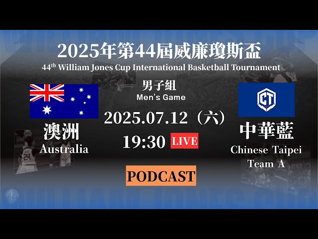 【2025威廉瓊斯盃 Podcast】7/12 男子組 | #澳洲 VS #中華藍 | #AUS VS #ROC-A | LIVE 加入會員看比賽