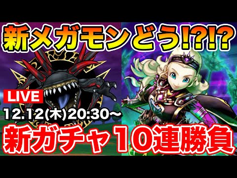 【ドラクエウォーク】新ガチャ＆新メガモン共有しながら10連も引いて行きます!!【DQW】