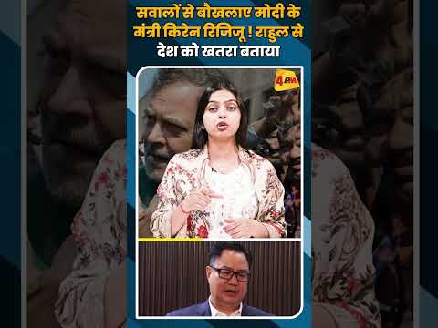 सवालों से बौखलाए मोदी के मंत्री किरेन रिजिजू ! राहुल से  देश को खतरा बताया दिया #shorts #short
