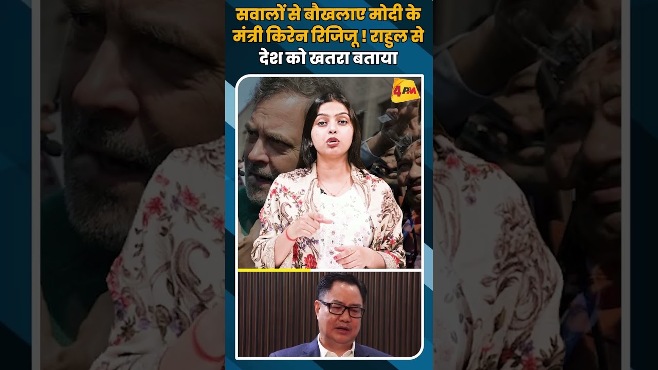 सवालों से बौखलाए मोदी के मंत्री किरेन रिजिजू ! राहुल से देश को खतरा बताया दिया #shorts #short