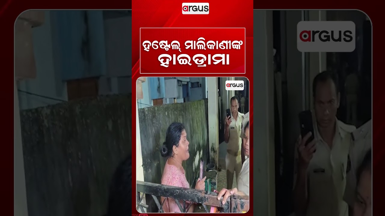 ହଷ୍ଟେଲ୍ ମାଲିକାଣୀଙ୍କ ହାଇଡ୍ରାମା | High Voltage Drama In Jayadev Vihar Ladies Hostel | Argus News