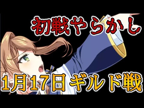 【エピックセブン】初戦やらかし 01/17ギルド戦【EPIC SEVEN】