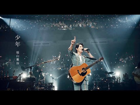 福山雅治 - 少年（『LIVE FILM 言霊の幸わう夏@NIPPON BUDOKAN 2023』）※NHK紅白歌合戦歌唱曲