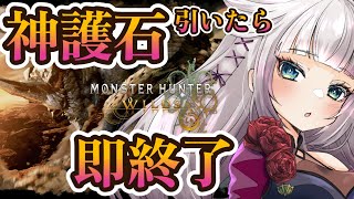 【モンハンワイルズ】神護石引いたら即終了！！！100人部屋参加型（散弾or見切り神護石希望）【MHWilds】