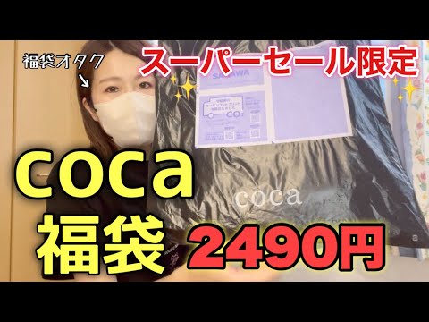 【coca福袋】レア！？プチプラ可愛くて人気のショップのスーパーセール限定福袋を開封する！【夏福袋2025】
