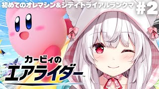 【カービィのエアライダー】エアライド既プレイVTuberが新作で遊ぶ！ #2【明堂しろね/ハコネクト】